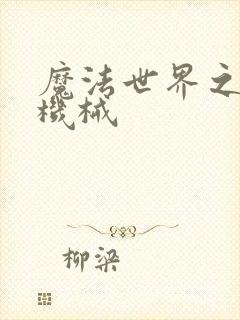 魔法世界之召唤机械