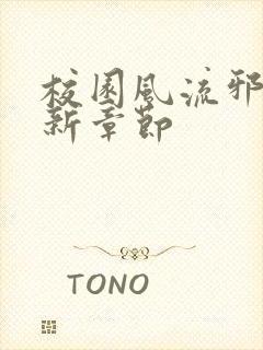 校园风流邪神最新章节