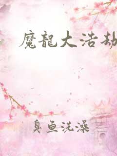 魔龙大浩劫