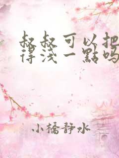 叔叔可以把我埋得浅一点吗