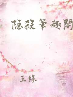 隐杀笔趣阁