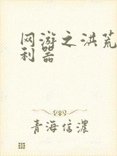 网游之洪荒神兵利器