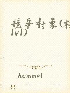 竞争对象(校园1v1)