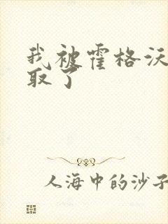 我被霍格沃茨录取了