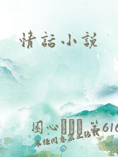 情话小说