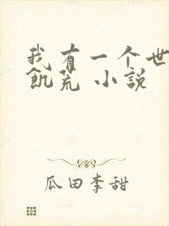 我有一个世界叫饥荒 小说