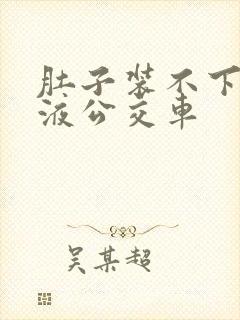 肚子装不下了尿液公交车