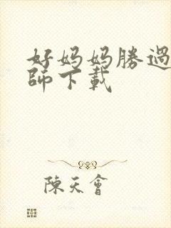 好妈妈胜过好老师下载