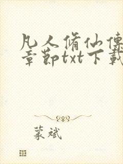 凡人修仙传最新章节txt下载