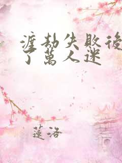 渡劫失败后我成了万人迷