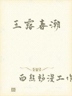玉露春潮