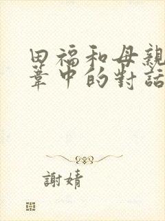 田福和母亲在芦苇中的对话