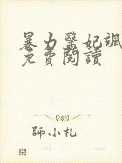 暴力医妃飒且甜免费阅读