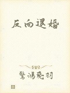 反向退婚
