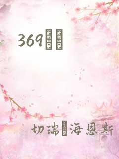 369С˵