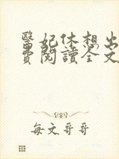 医妃休想出墙免费阅读全文