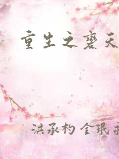 重生之变天