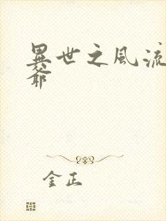 异世之风流小王爷