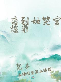 脔到她哭宫交h炉鼎