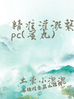 精准灌溉系统hpc(蜜丸)