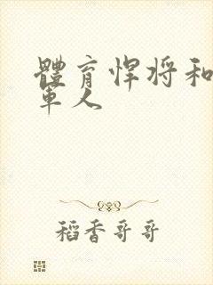 体育悍将和种马军人