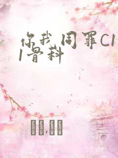 你我同罪C1v1骨科
