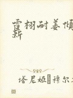 霍栩耐姜倾心最新