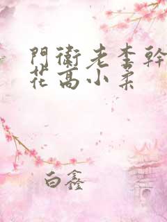 门卫老李干了校花高小柔