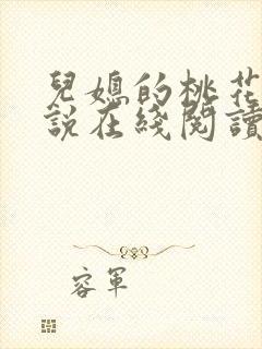 儿媳的桃花源小说在线阅读免费