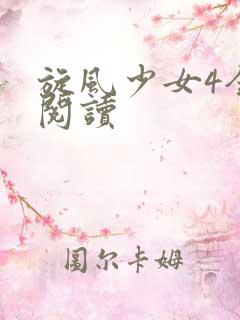旋风少女4全文阅读