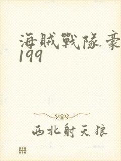 海贼战队豪快者199