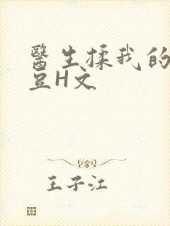 医生揉我的小蜜豆H文