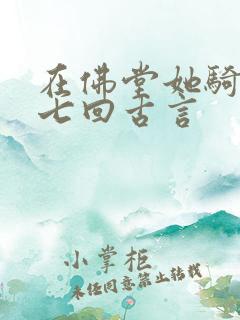 在佛堂她骑了他七回古言