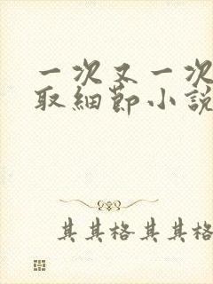 一次又一次的索取细节小说