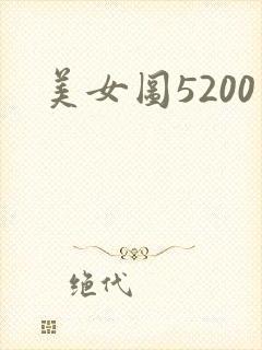 美女图5200