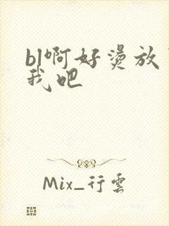 bl啊好烫放了我吧