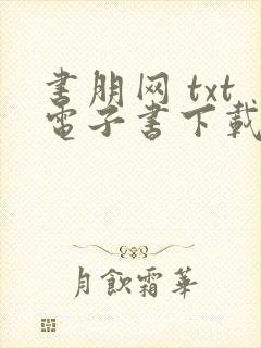 书朋网 txt电子书下载