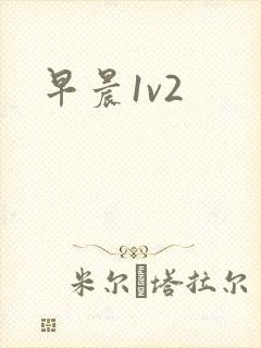 早晨1v2
