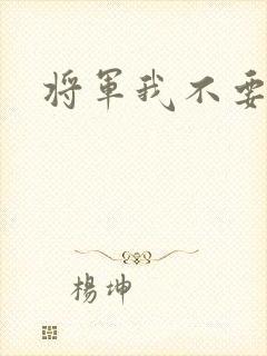 将军我不要你了