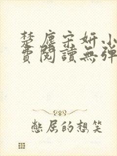 楚尘宋妍小说免费阅读无弹窗