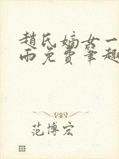 赵氏嫡女一蓑烟雨免费笔趣完整版小说