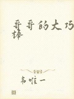 哥哥的大巧克力棒