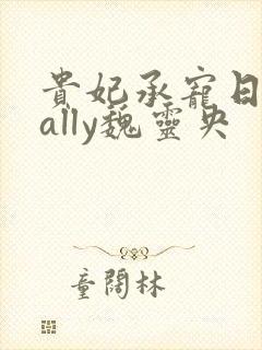 贵妃承宠日常cally魏灵央