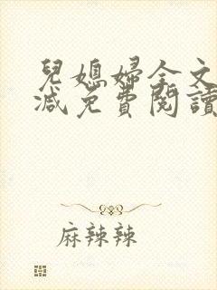 儿媳妇全文无删减免费阅读