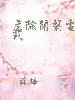 危险关系电影下载