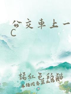 公交车上一路被C