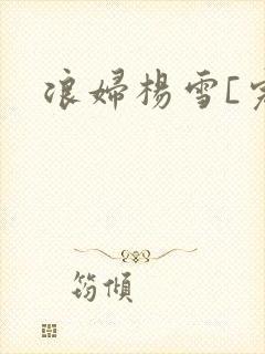 浪妇杨雪[完]
