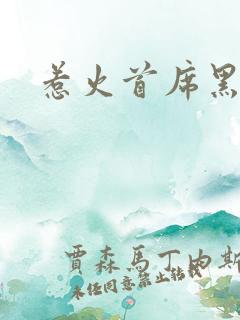 惹火首席黑老大