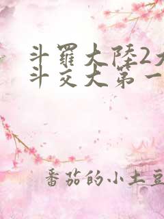斗罗大陆2大乱斗交大第一啊