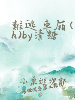 难逃 车厢 (h)by清糖